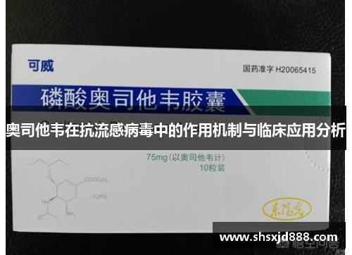 奥司他韦在抗流感病毒中的作用机制与临床应用分析