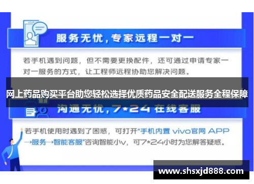 网上药品购买平台助您轻松选择优质药品安全配送服务全程保障