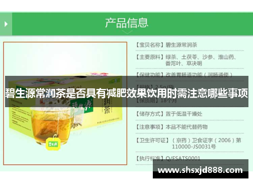 碧生源常润茶是否具有减肥效果饮用时需注意哪些事项