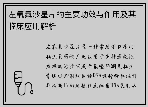 左氧氟沙星片的主要功效与作用及其临床应用解析