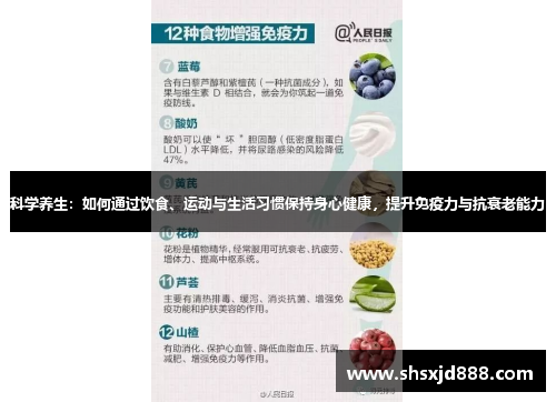 科学养生：如何通过饮食、运动与生活习惯保持身心健康，提升免疫力与抗衰老能力