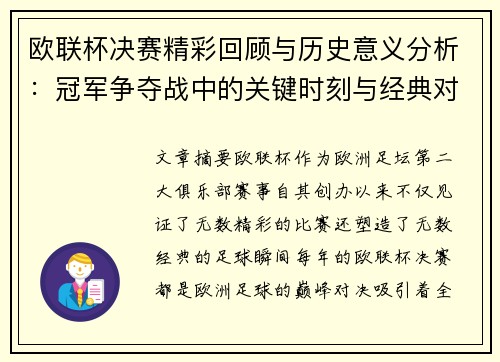 欧联杯决赛精彩回顾与历史意义分析：冠军争夺战中的关键时刻与经典对决